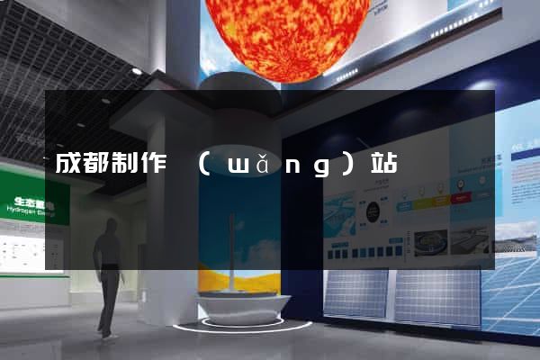 成都制作網(wǎng)站