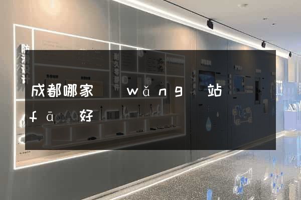 成都哪家網(wǎng)站開發(fā)好