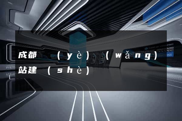 成都專業(yè)網(wǎng)站建設(shè)