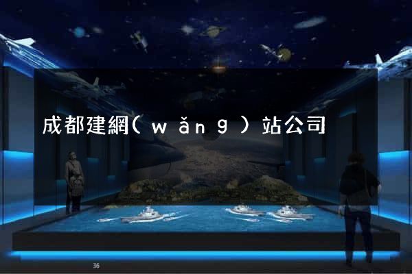 成都建網(wǎng)站公司