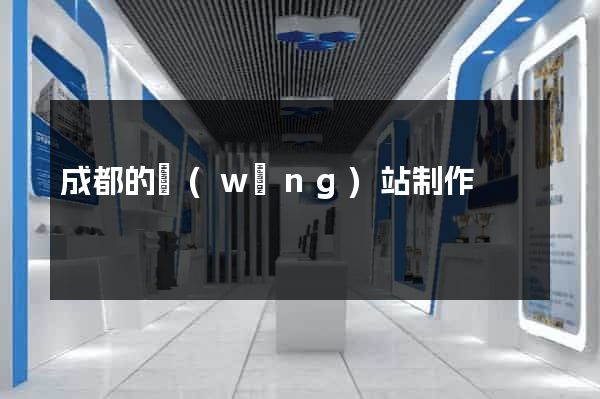 成都的網(wǎng)站制作