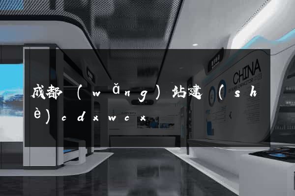 成都網(wǎng)站建設(shè)cdxwcx