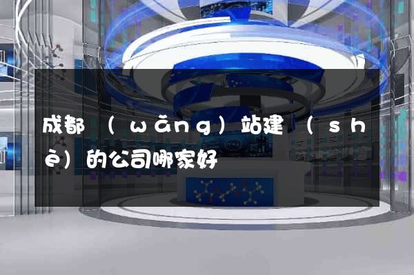 成都網(wǎng)站建設(shè)的公司哪家好