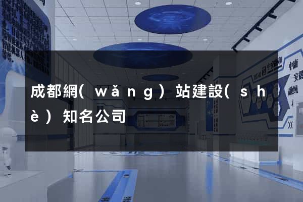 成都網(wǎng)站建設(shè)知名公司