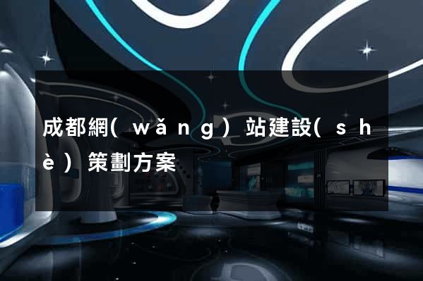 成都網(wǎng)站建設(shè)策劃方案