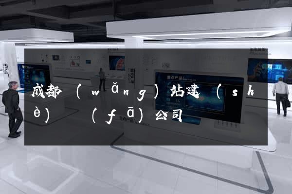 成都網(wǎng)站建設(shè)開發(fā)公司