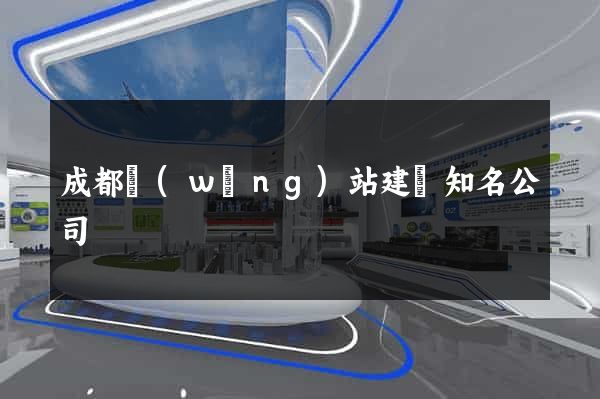 成都網(wǎng)站建設知名公司
