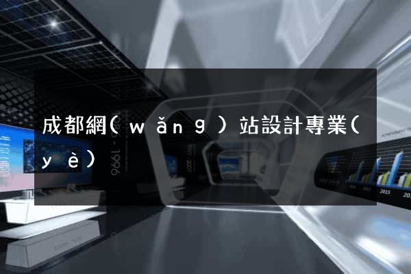 成都網(wǎng)站設計專業(yè)