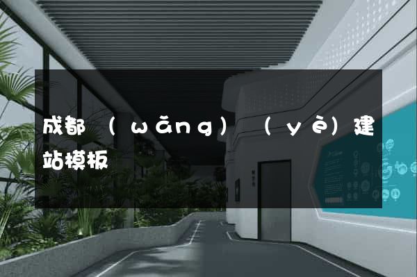 成都網(wǎng)頁(yè)建站模板