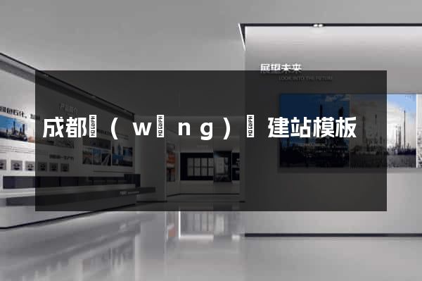 成都網(wǎng)頁建站模板