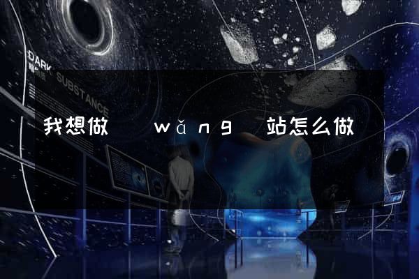 我想做網(wǎng)站怎么做