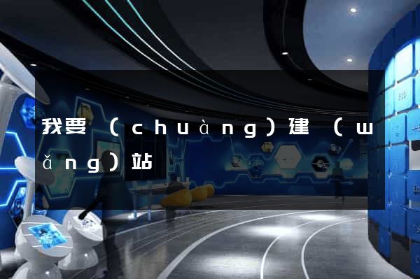 我要創(chuàng)建網(wǎng)站
