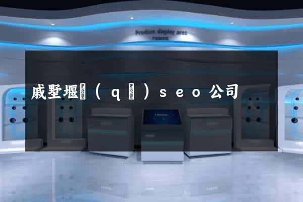 戚墅堰區(qū)seo公司