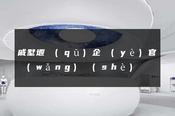 戚墅堰區(qū)企業(yè)官網(wǎng)設(shè)計