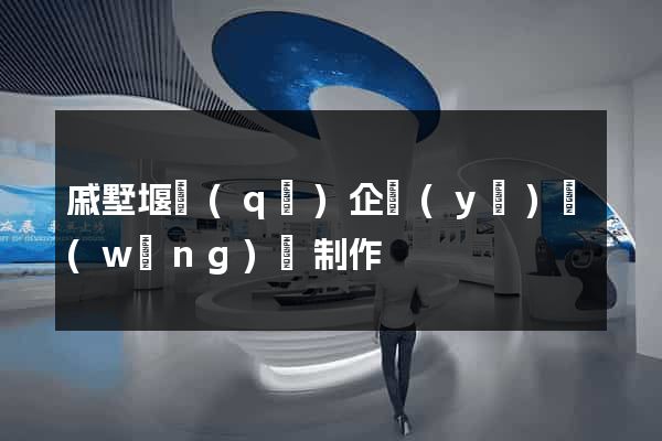 戚墅堰區(qū)企業(yè)網(wǎng)頁制作