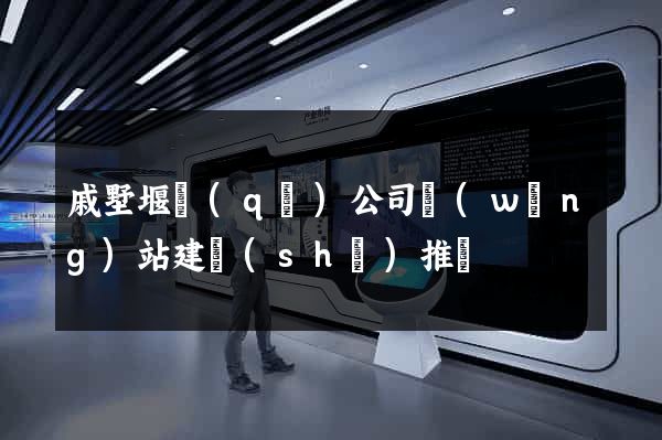 戚墅堰區(qū)公司網(wǎng)站建設(shè)推廣