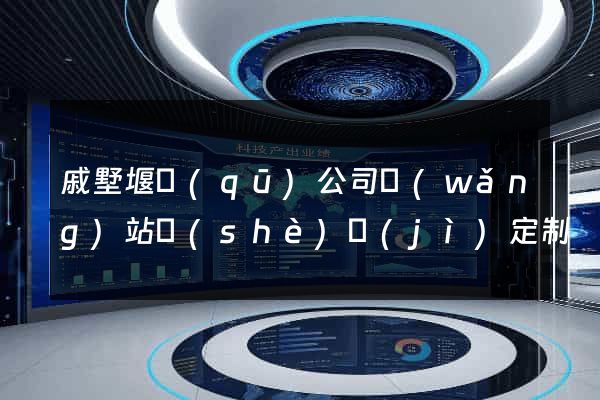 戚墅堰區(qū)公司網(wǎng)站設(shè)計(jì)定制