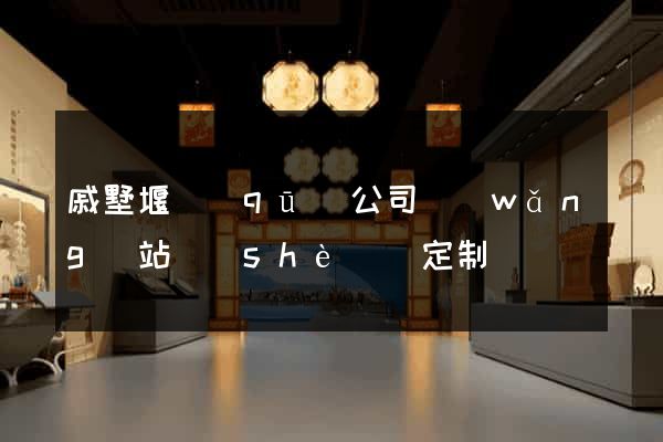 戚墅堰區(qū)公司網(wǎng)站設(shè)計定制