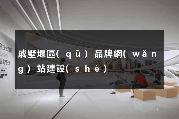 戚墅堰區(qū)品牌網(wǎng)站建設(shè)