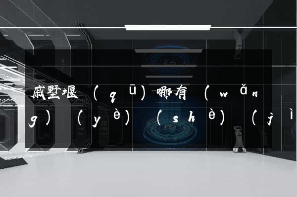 戚墅堰區(qū)哪有網(wǎng)頁(yè)設(shè)計(jì)公司