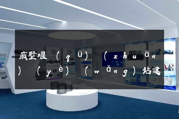 戚墅堰區(qū)專(zhuān)業(yè)網(wǎng)站建設(shè)