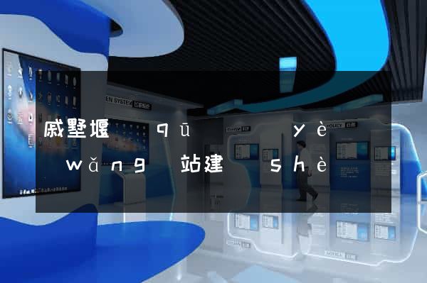 戚墅堰區(qū)專業(yè)網(wǎng)站建設(shè)