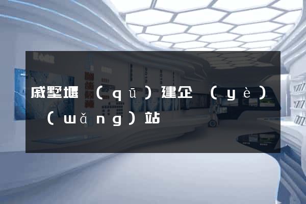 戚墅堰區(qū)建企業(yè)網(wǎng)站