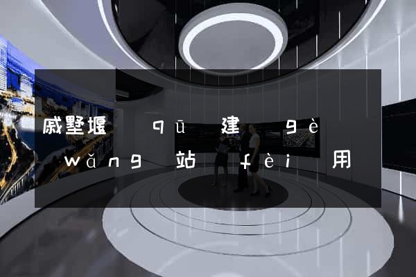 戚墅堰區(qū)建個(gè)網(wǎng)站費(fèi)用