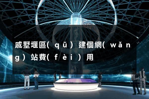 戚墅堰區(qū)建個網(wǎng)站費(fèi)用