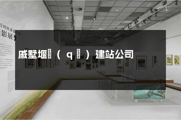 戚墅堰區(qū)建站公司