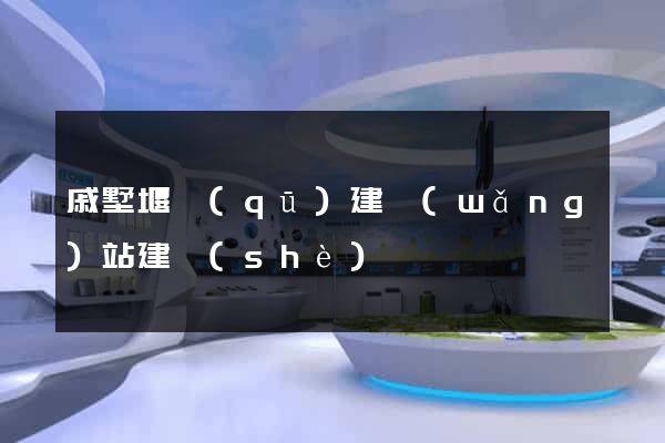 戚墅堰區(qū)建網(wǎng)站建設(shè)