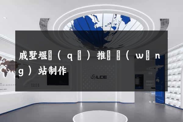 戚墅堰區(qū)推廣網(wǎng)站制作