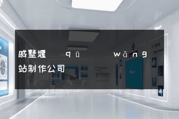戚墅堰區(qū)網(wǎng)站制作公司