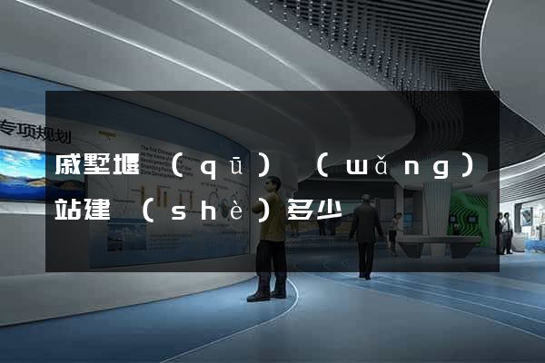 戚墅堰區(qū)網(wǎng)站建設(shè)多少錢