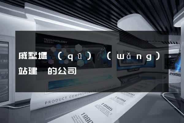 戚墅堰區(qū)網(wǎng)站建設的公司