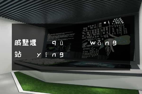 戚墅堰區(qū)網(wǎng)站營(yíng)銷