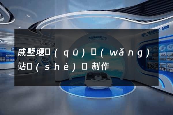 戚墅堰區(qū)網(wǎng)站設(shè)計制作