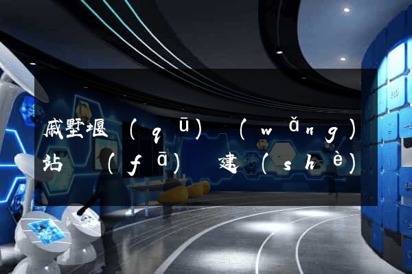 戚墅堰區(qū)網(wǎng)站開發(fā)與建設(shè)