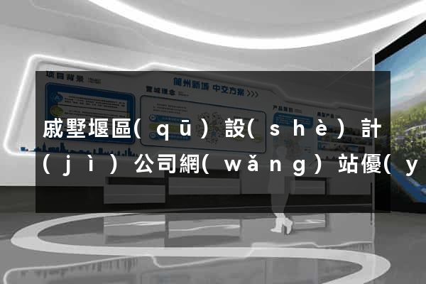 戚墅堰區(qū)設(shè)計(jì)公司網(wǎng)站優(yōu)化