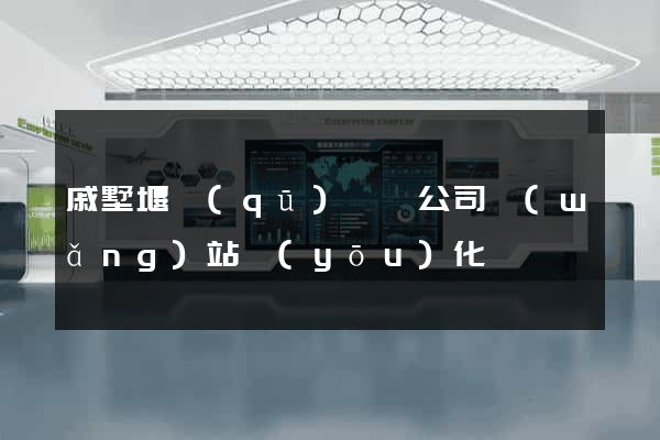 戚墅堰區(qū)設計公司網(wǎng)站優(yōu)化