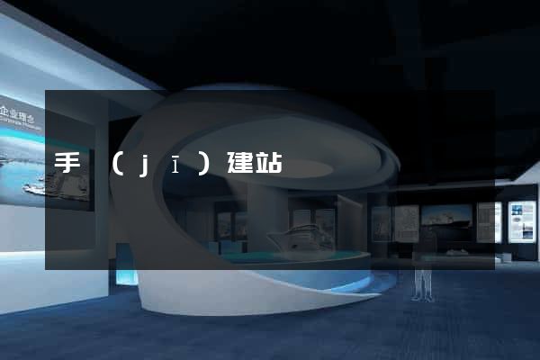 手機(jī)建站