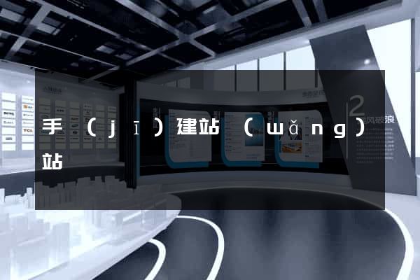 手機(jī)建站網(wǎng)站