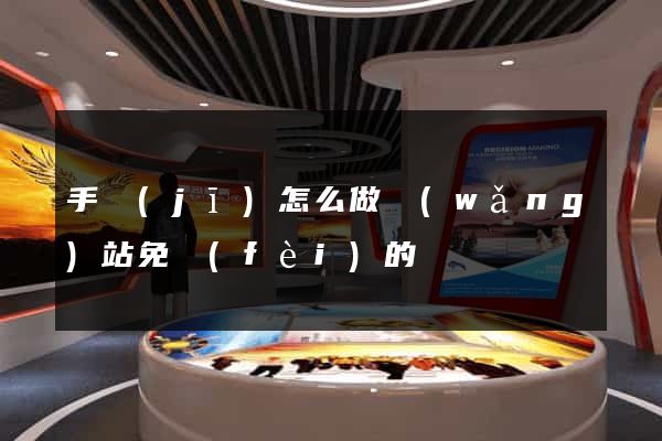 手機(jī)怎么做網(wǎng)站免費(fèi)的