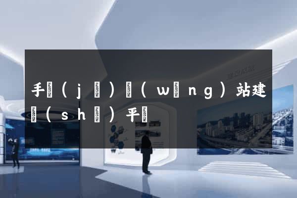 手機(jī)網(wǎng)站建設(shè)平臺