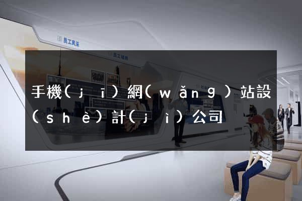 手機(jī)網(wǎng)站設(shè)計(jì)公司