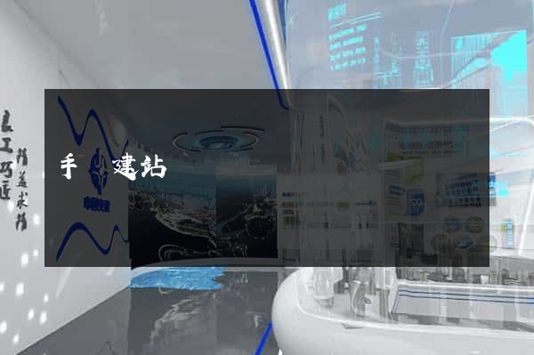 手機建站