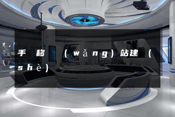 手機移動網(wǎng)站建設(shè)