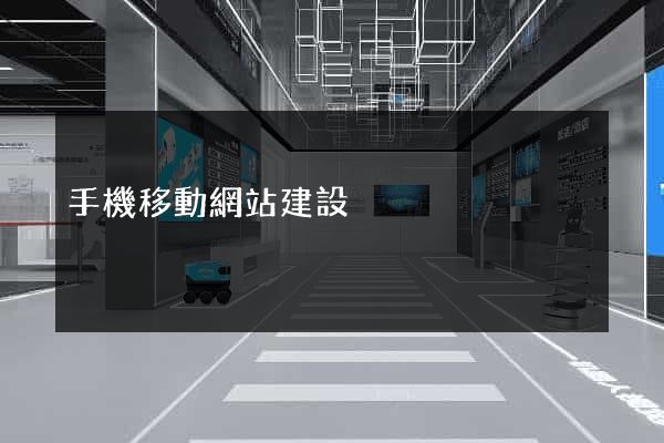 手機移動網站建設