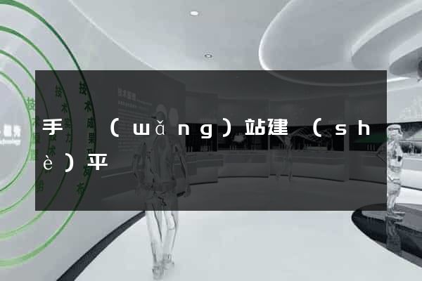 手機網(wǎng)站建設(shè)平臺