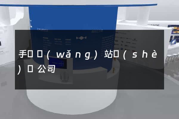 手機網(wǎng)站設(shè)計公司